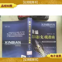新编出口退(免)税指南