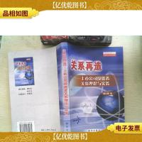 关系再造:上市公司投资者关系理论与实务