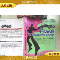 Flash热门动态网站创意制作全解