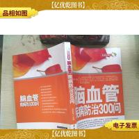 脑血管疾病防治300问