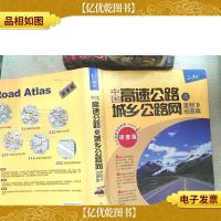 中国高速公路及城乡公路网里程地图集(详查版)(2011)