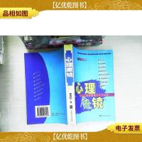 心理魔镜:透视人类心灵的50个视点