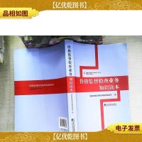 价格监督检查业务知识读本