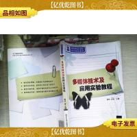 多媒体技术及应用实验教程/21世纪高等学校计算机系列规划教材