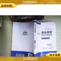 金砖国家投资环境报告 俄罗斯