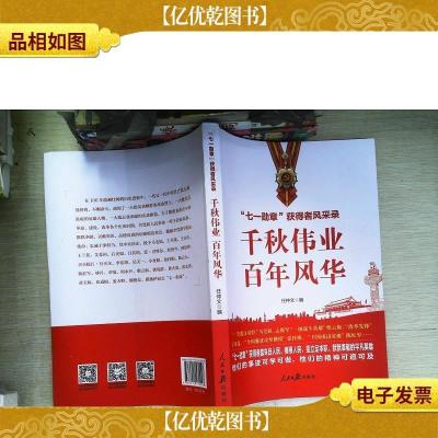 千秋伟业百年风华:“七一勋章”获得者风采录(含七一讲话和七一