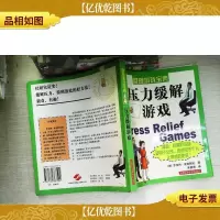 培训游戏宝典·管理游戏宝典:压力缓解游戏