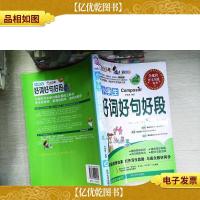 作文之星 小学生好词 好句 好段(全彩版·升级版)