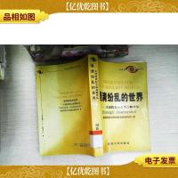 理清纷乱的世界:跨世纪全球战略评估