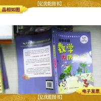 范苇老师的数学童话:动物乐园数学历险记(小学3-4年级)
