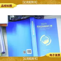 深圳市历次五年规划汇编 : 1981~2020