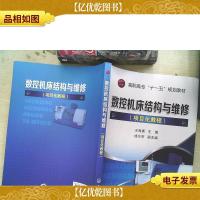 高职高专“十一五”规划教材:数控机床结构与维修