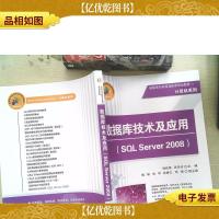 数据库技术及应用(SQL Server 2008)/高职高专新课程体系规划教