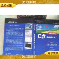 C#程序设计入门 附光盘