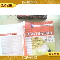 高职高专土木与建筑规划教材:建筑施工组织与管理(第2版)