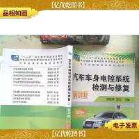 汽车车身电控系统检测与修复(第2版)