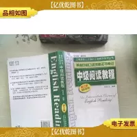 英语中级口译资格证书考试:中级阅读教程(第3版)