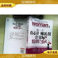 做一个有心计懂礼仪会交际的精明女人