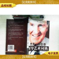 杰克韦尔奇领导艺术词典