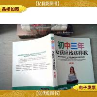 初中三年,女孩应该这样教