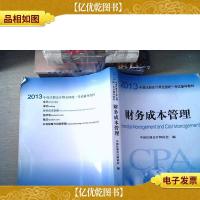 2013年度注册*师全国统一考试辅导教材:财务成本管理:财务成