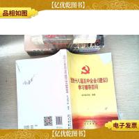 党的十八届五中全会 建议 学习辅导百问