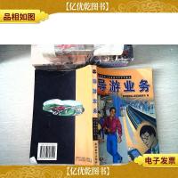 导游业务(第5版)