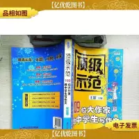 *示范:109位大作家教中学生写作文(议论卷)