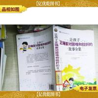 让孩子正确面对困难和挫折的故事全集
