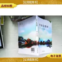 爷爷在婴国(海南作家著作)