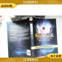 失落的奥义:揭开人类世界核心机密的真相