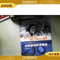 交际西班牙语教程(A1 教学参考)