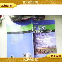 外教社中学多语种系列教材:德语G1学生用书