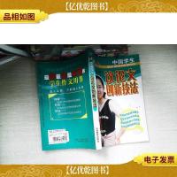 中国学生议论文创新技法