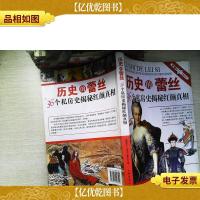 历史的蕾丝:36个私房史揭秘红颜真相