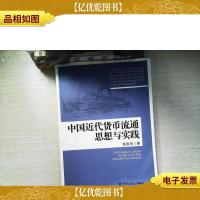 中国近代货币流通思想与实践
