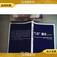 “七五”普法党员干部学习读本