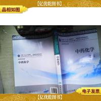 全国高等中医*院校教材(供中*学专业用):中*化学