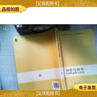 30年与60年中国的改革与发展