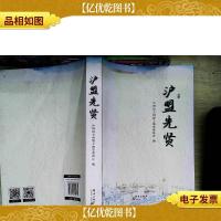 群言出版社 沪盟先贤