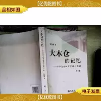 大木仓的记忆——十年高等教育管理与实践(下册)