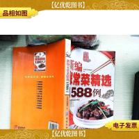 新编家常菜精选1588例