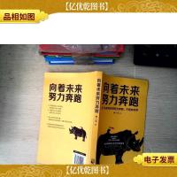 向着未来努力奔跑