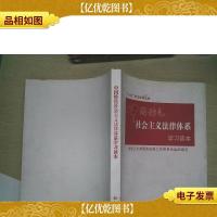 中国特色社会主义法律体系学习读本