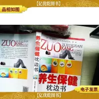 养生保健枕边书