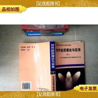 对外经贸理论与实务.下