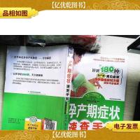 孕产期症状速查手册