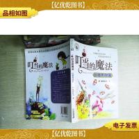 叮当的魔法 比糖果甜蜜