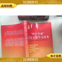 “四个全面”党员干部学习读本