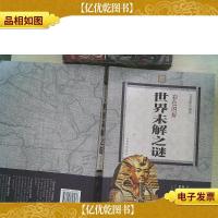 彩色图解世界未解之谜